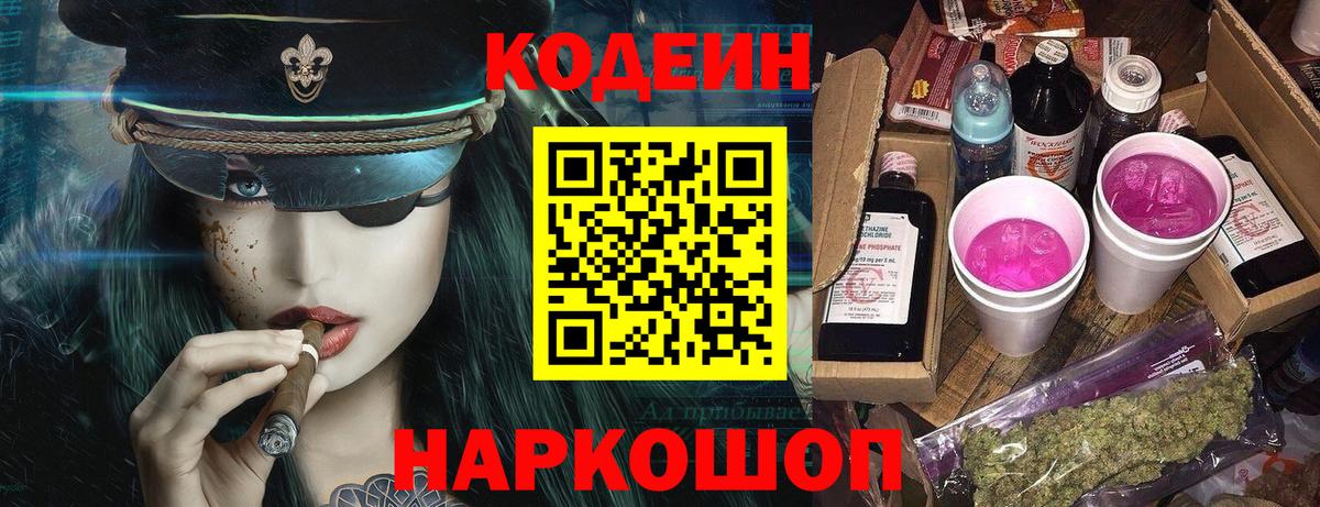 Codein напиток Lean (лин) Каспийск