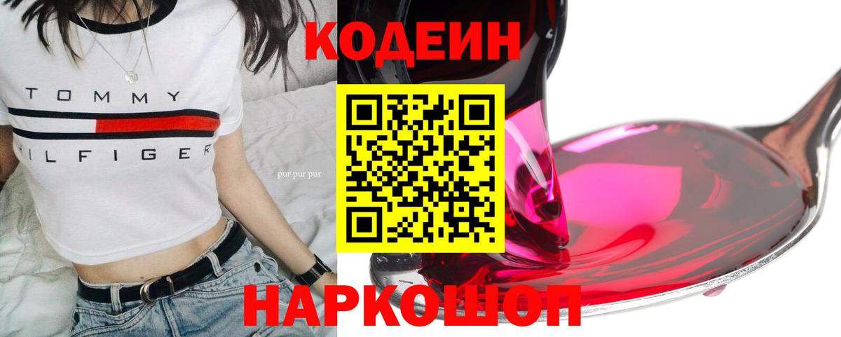 Codein напиток Lean (лин)  Codein Purple Drank  Каспийск 